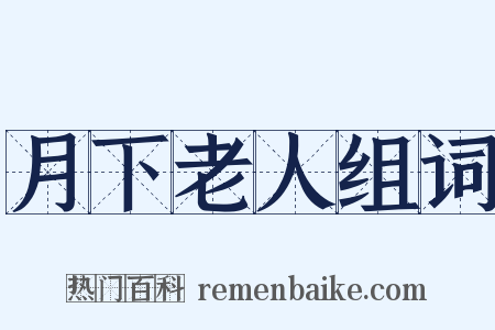 月下老人组词是什么意思的图片